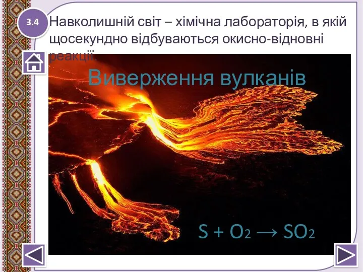 3.4 Навколишній світ – хімічна лабораторія, в якій щосекундно відбуваються