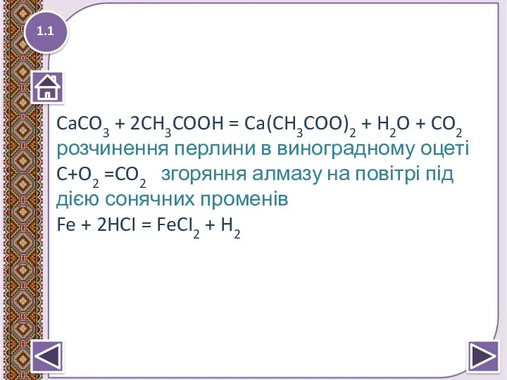 1.1 CaCO3 + 2CH3COOH = Ca(CH3COO)2 + H2O + CO2