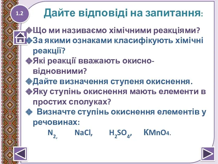 1.2 Дайте відповіді на запитання: Що ми називаємо хімічними реакціями?