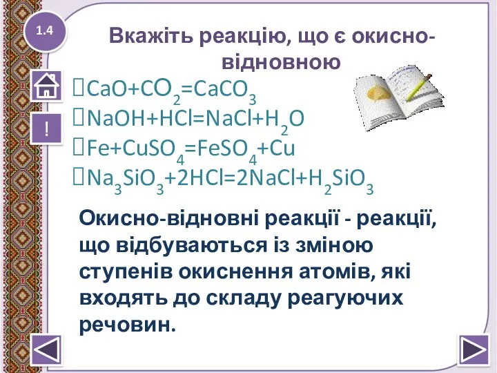 Вкажіть реакцію, що є окисно-відновною 1.4 CaO+CО2=CaCO3 NaOH+HCl=NaCl+H2O Fe+CuSO4=FeSO4+Cu Na3SiO3+2HCl=2NaCl+H2SiO3