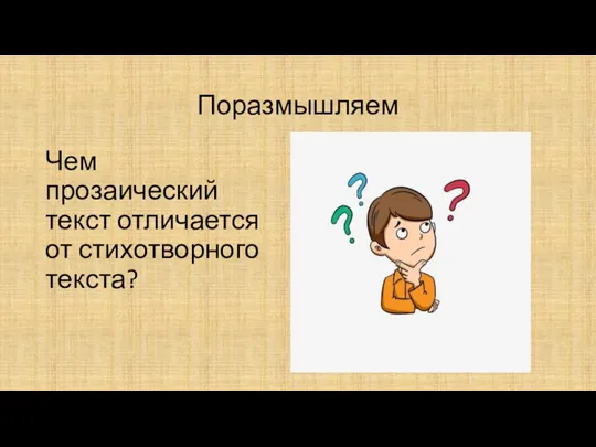 Поразмышляем Чем прозаический текст отличается от стихотворного текста?