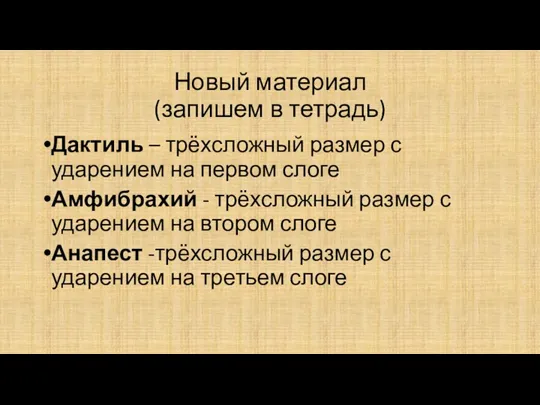 Новый материал (запишем в тетрадь) Дактиль – трёхсложный размер с