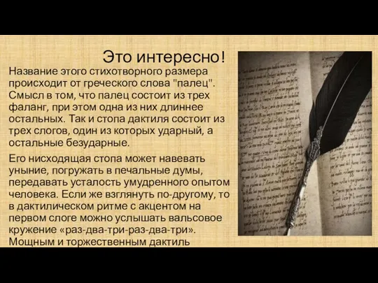 Это интересно! Название этого стихотворного размера происходит от греческого слова