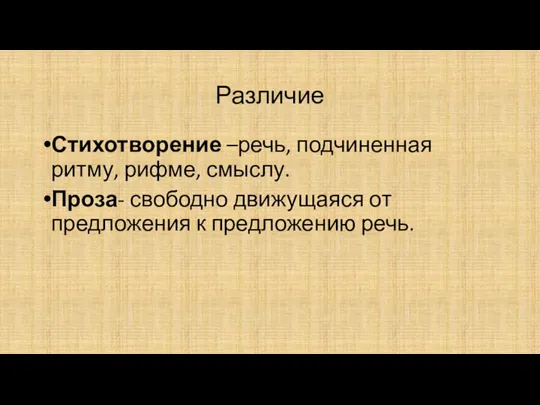 Различие Стихотворение –речь, подчиненная ритму, рифме, смыслу. Проза- свободно движущаяся от предложения к предложению речь.