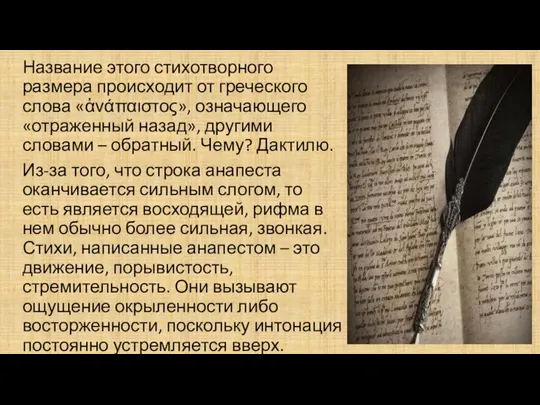 Название этого стихотворного размера происходит от греческого слова «ἀνάπαιστος», означающего