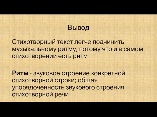 Вывод Стихотворный текст легче подчинить музыкальному ритму, потому что и