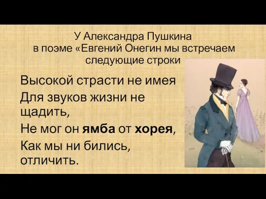 У Александра Пушкина в поэме «Евгений Онегин мы встречаем следующие