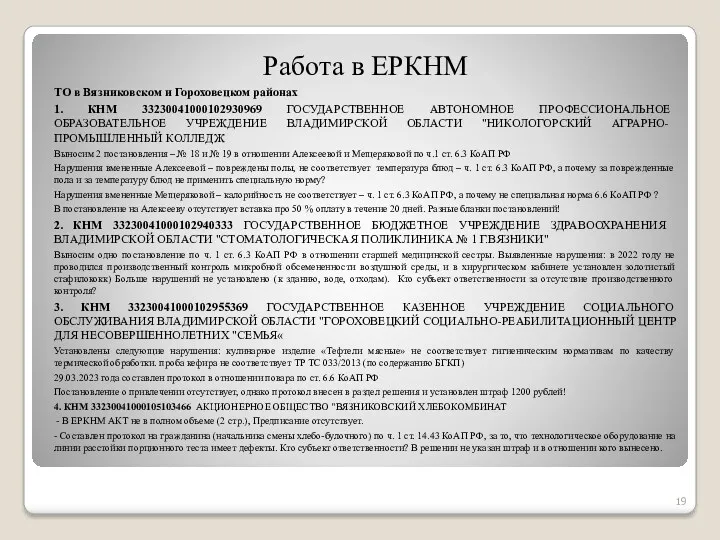 Работа в ЕРКНМ ТО в Вязниковском и Гороховецком районах 1.