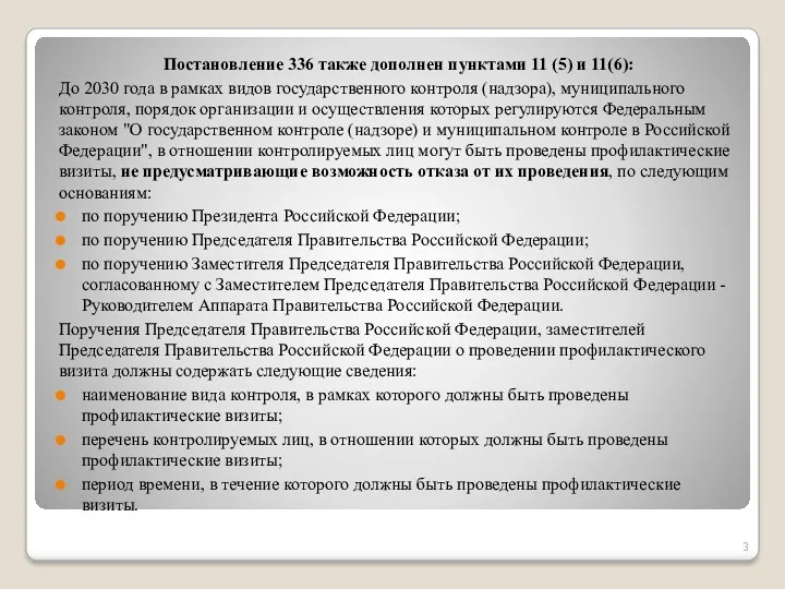 Постановление 336 также дополнен пунктами 11 (5) и 11(6): До