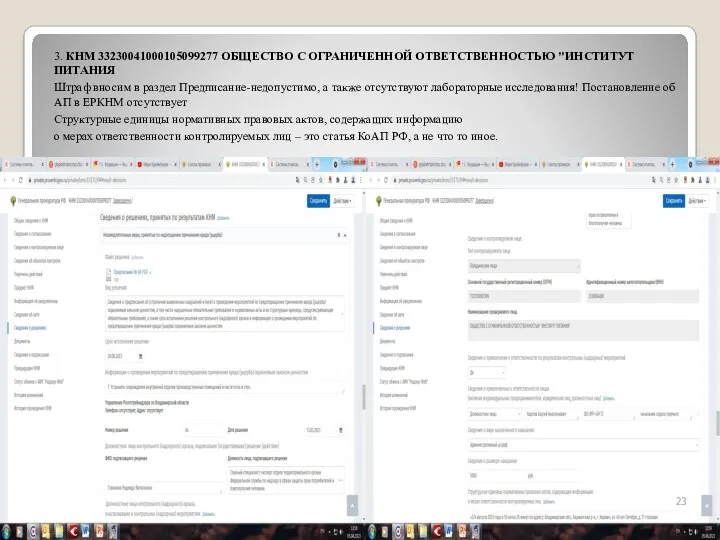 3. КНМ 33230041000105099277 ОБЩЕСТВО С ОГРАНИЧЕННОЙ ОТВЕТСТВЕННОСТЬЮ "ИНСТИТУТ ПИТАНИЯ Штраф
