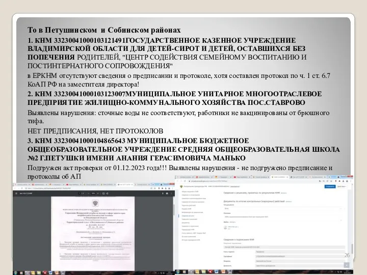 То в Петушинском и Собинском районах 1. КНМ 33230041000103121491ГОСУДАРСТВЕННОЕ КАЗЕННОЕ