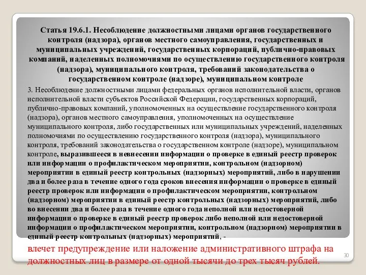 Статья 19.6.1. Несоблюдение должностными лицами органов государственного контроля (надзора), органов