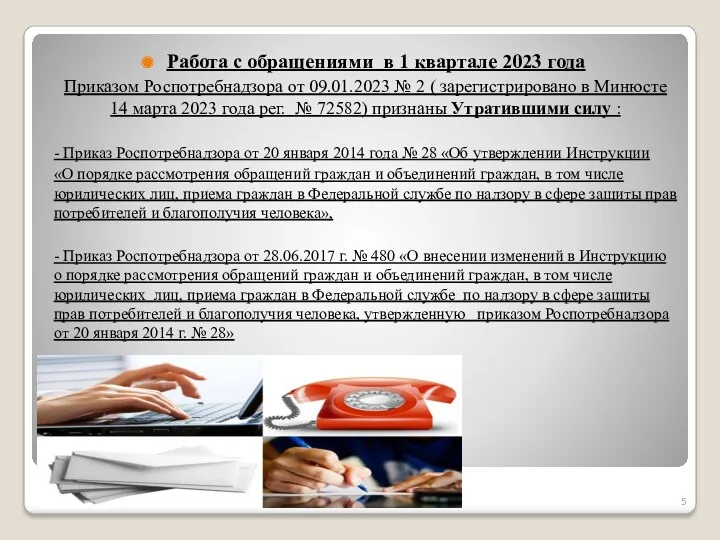 Работа с обращениями в 1 квартале 2023 года Приказом Роспотребнадзора