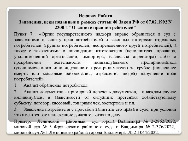 Исковая Работа Заявления, иски поданные в рамках статьи 40 Закон