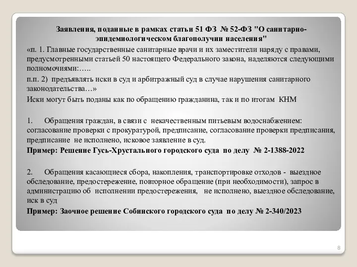 Заявления, поданные в рамках статьи 51 ФЗ № 52-ФЗ "О