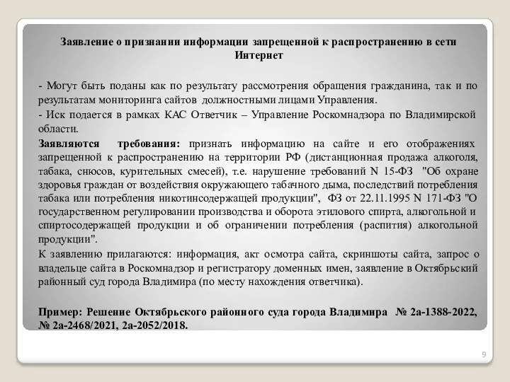 Заявление о признании информации запрещенной к распространению в сети Интернет