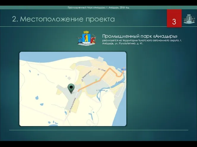 2. Местоположение проекта Промышленный парк «Анадырь» реализуется на территории Чукотского