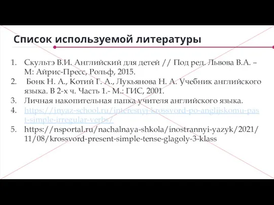 Список используемой литературы Скультэ В.И. Английский для детей // Под