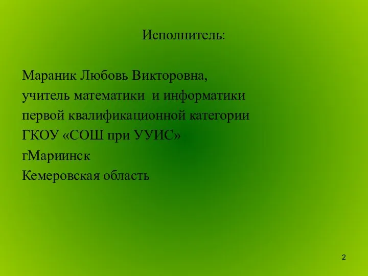 Исполнитель: Мараник Любовь Викторовна, учитель математики и информатики первой квалификационной