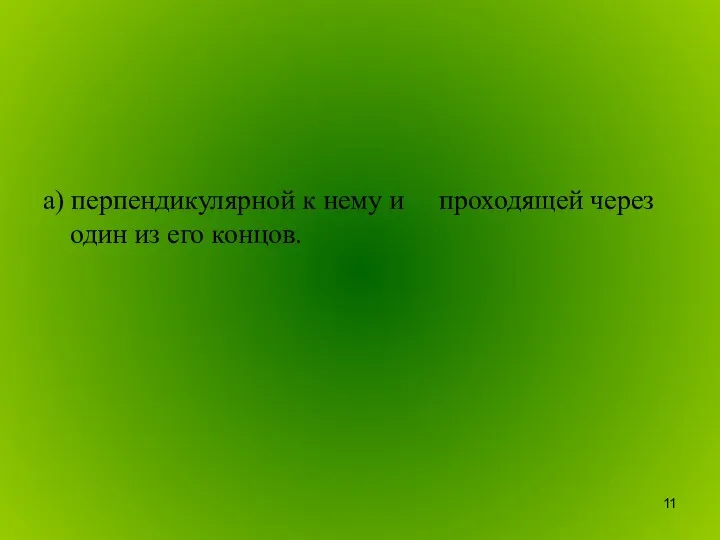 a) перпендикулярной к нему и проходящей через один из его концов.