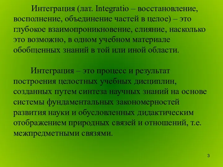 Интеграция (лат. Integratio – восстановление, восполнение, объединение частей в целое)