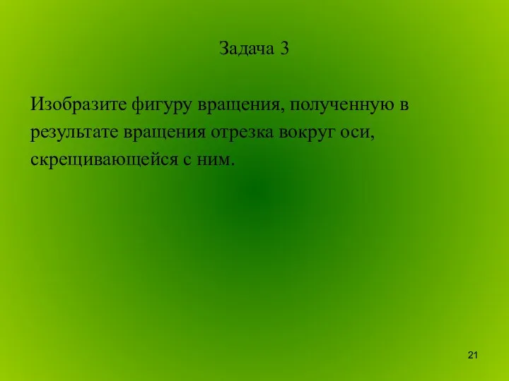 Задача 3 Изобразите фигуру вращения, полученную в результате вращения отрезка вокруг оси, скрещивающейся с ним.