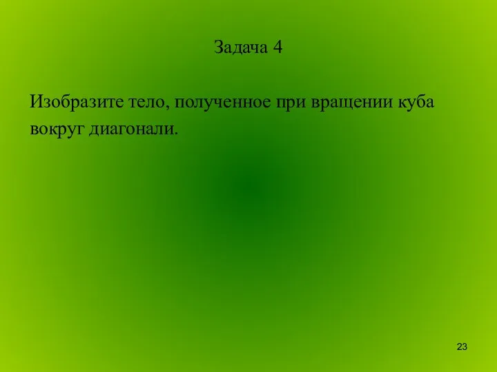 Задача 4 Изобразите тело, полученное при вращении куба вокруг диагонали.