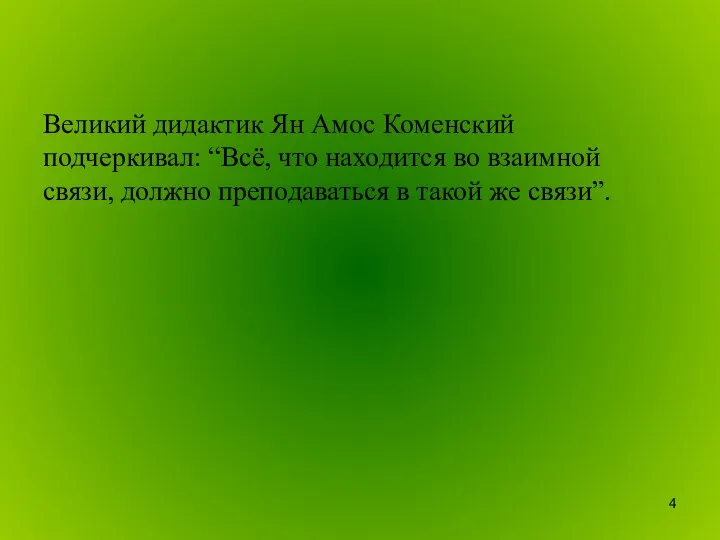 Великий дидактик Ян Амос Коменский подчеркивал: “Всё, что находится во