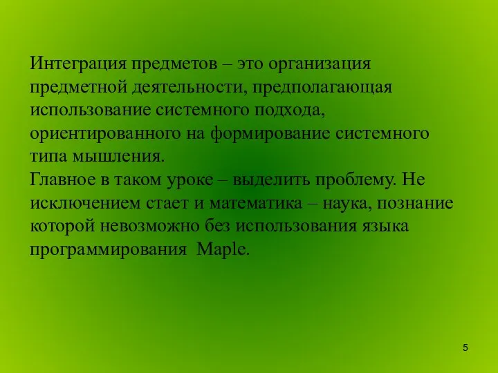 Интеграция предметов – это организация предметной деятельности, предполагающая использование системного