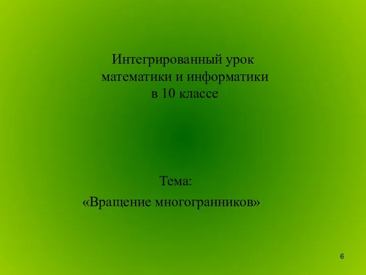 Интегрированный урок математики и информатики в 10 классе Тема: «Вращение многогранников»