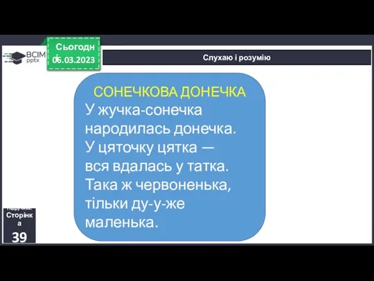 06.03.2023 Сьогодні Слухаю і розумію Підручник. Сторінка 39 СОНЕЧКОВА ДОНЕЧКА