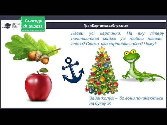 Назви усі картинки. На яку літеру починаються майже усі тобою