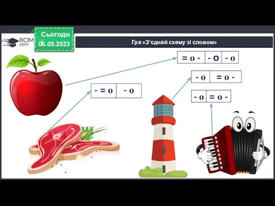 06.03.2023 Сьогодні Гра «З’єднай схему зі словом»