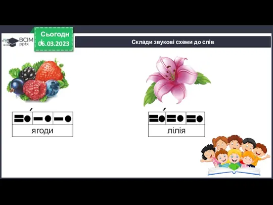 06.03.2023 Сьогодні Склади звукові схеми до слів ´ ´