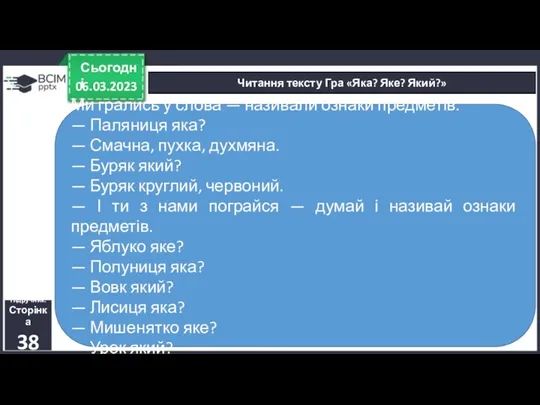 06.03.2023 Сьогодні Читання тексту Гра «Яка? Яке? Який?» Підручник. Сторінка