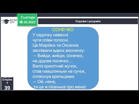 06.03.2023 Сьогодні Слухаю і розумію Підручник. Сторінка 39 СОНЕЧКО У