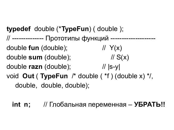 typedef double (*TypeFun) ( double ); // -------------- Прототипы функций -------------------- double fun
