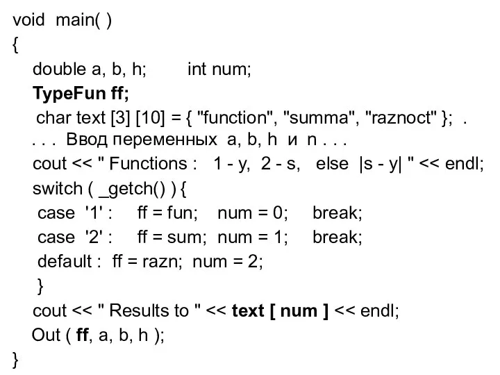 void main( ) { double a, b, h; int num; TypeFun ff; char