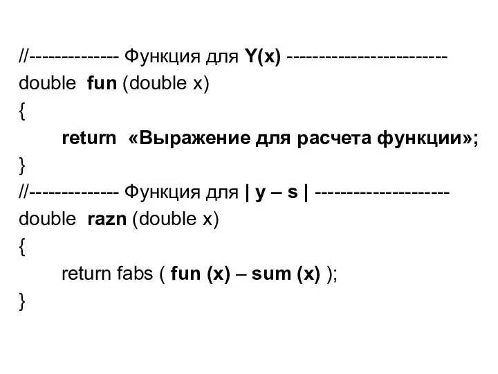//-------------- Функция для Y(x) ------------------------- double fun (double x) { return «Выражение для
