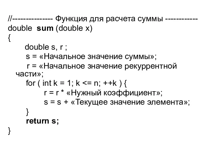 //--------------- Функция для расчета суммы ------------ double sum (double x) { double s,