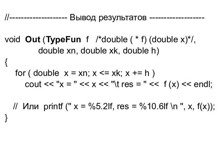 //-------------------- Вывод результатов ------------------- void Out (TypeFun f /*double ( * f) (double