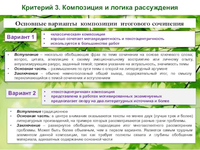 Критерий 3. Композиция и логика рассуждения Основные варианты композиции итогового