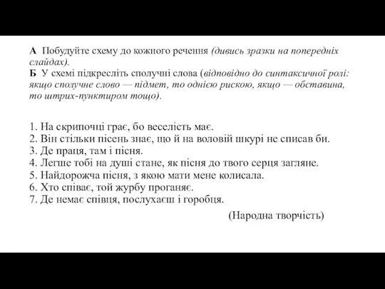 А Побудуйте схему до кожного речення (дивись зразки на попередніх