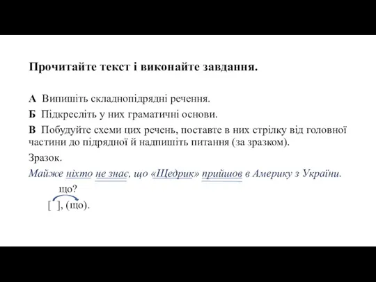 Прочитайте текст і виконайте завдання. А Випишіть складнопідрядні речення. Б