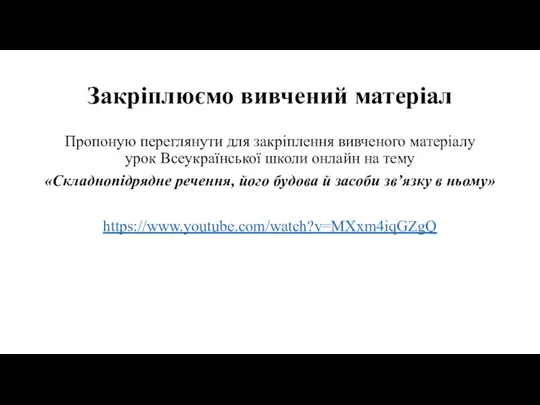 Закріплюємо вивчений матеріал Пропоную переглянути для закріплення вивченого матеріалу урок