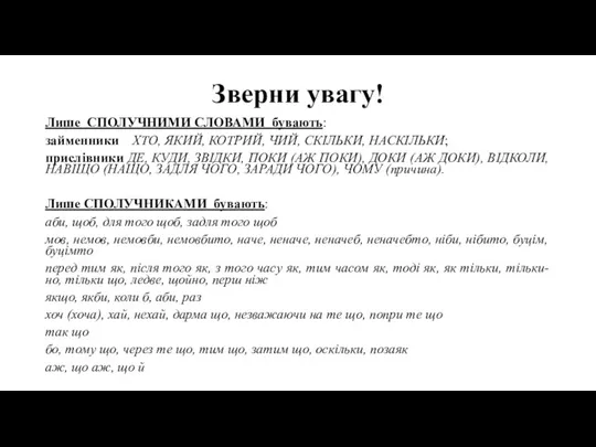 Зверни увагу! Лише СПОЛУЧНИМИ СЛОВАМИ бувають: займенники ХТО, ЯКИЙ, КОТРИЙ,