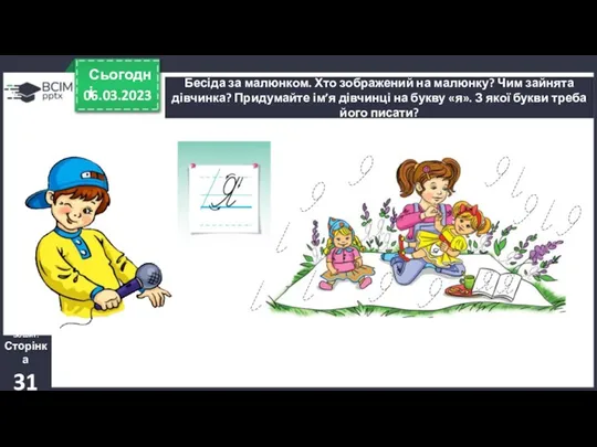 06.03.2023 Сьогодні Бесіда за малюнком. Хто зображений на малюнку? Чим зайнята дівчинка? Придумайте