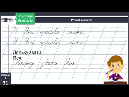 06.03.2023 Сьогодні Робота в зошиті Зошит. Сторінка 31 Ляльку звати Яся.