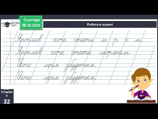 06.03.2023 Сьогодні Робота в зошиті Зошит. Сторінка 32 .