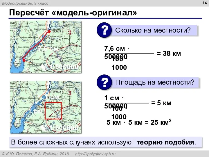 Пересчёт «модель-оригинал» 7,6 см М 1:500000 7,6 см ⋅ 500000 = 38 км